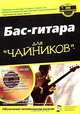 Бас-гитара для "чайников" (+ CD-ROM), Патрик Пфайффер 