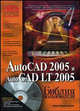 AutoCAD 2005 и Auto LT 2005 AutoCAD 2005 и Auto LT 2005: Библия пользователя (+CD), Финкельштейн Э. 