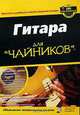 Гитара для "чайников" (+ CD-ROM), Марк Филипс, Джон Чаппел 