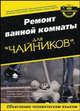 Ремонт ванной комнаты для "чайников", Гамильтон Дж., Гамильтон К. 