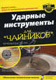 Ударные инструменты для 'чайников' //Стронг Д., Стронг Джефф 
