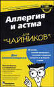 Для чайников: Аллергия и астма для 'чайников' для сомневающихся. / пер. с анг. (Серия:'...для 'чайников''), Бергер Вильям 