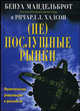 (Не) послушные рынки: фрактальная революция в финансах, Бенуа Мандельброт, Ричард Л. Хадсон 
