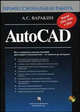 AutoCAD. Профессиональная работа. Версии 2004 2005 и 2006. (Серия:'Профессиональная работа') (+ CD), А. С. Варакин 
