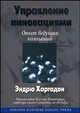 Управление инновациями. Опыт ведущих компаний, Эндрю Харгадон 