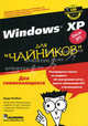 Windows XP для 'чайников' / Пер. с англ. и ред. Н.И. Селиной. - 2-е изд. - ('...для 'чайников''), Энди Ратбон 