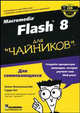 Для чайников: Macromedia Flash 8 для 'чайников' /Пер. с анг., Финкельштейн Э., Лит Г. 