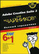 Для чайников: Adobe Creative Suite 2 для 'чайников'. Полный справочник /Пер. с анг., Дженифер Смит, Кристофер Смит 