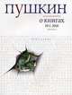 Журнал "Пушкин". Русский журнал о книгах. №2, 2009, Анашвили Валерий 
