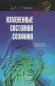 Измененные состояния сознания. Психология и лингвистика, Д. Л. Спивак 