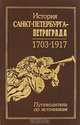История Санкт-Петербурга-Петрограда 1703-1917. Путеводитель по источникам. Том 1. Выпуск 1, 