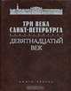 Три века Санкт-Петербурга. Энциклопедия. В 3 томах. Том 2. Девятнадцатый век. Книга 3. К-Л, 