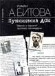 Роман А. Битова "Пушкинский дом". "Версия и вариант" русского постмодерна, О. В. Богданова 