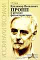 Владимир Яковлевич Пропп и русская фольклористика, Э. Э. Уорнер 