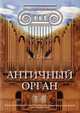 Античный орган, Е. В. Герцман 