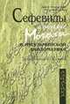 Сефевиды и Великие Моголы в мусульманской дипломатике, Фарзалиев Акиф Мамед-оглы, Мамедова Рена Максюд-кызы 