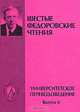 Шестые Федоровские чтения. Университетское переводоведение. Выпуск 6, 