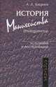 История манихейства (Prolegomena). Источники и исследования, Хосроев А.Л. 