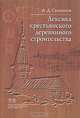 Лексика крестьянского деревянного строительства, А. Д. Сыщиков 