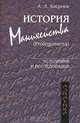 История манихейства (Prolegomena), А. Л. Хосроев 
