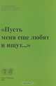 "Пусть меня еще любят и ищут…". Сборник статей по русской литературе XX века, 