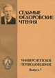 Университетское переводоведение. Выпуск 7. Материалы VII Международной научной конференции по переводоведению "Федоровские чтения" 20-22 октября 2005 г., 
