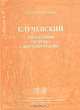 Случевский. Философия, поэтика, интерпретация, А. Ю. Ипполитова 
