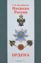 Награды России. Ордена, Г. В. Вилинбахов 