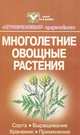 Многолетние овощные растения. Сорта, выращивание, хранение, применение, В. П. Котов 