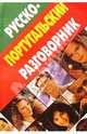 Русско-португальский разговорник (мяг.), Хлызов Виталий 