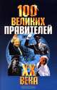 100 великих правителей ХХ века, 