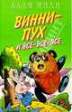 Винни-Пух и все-все-все, Милн Алан Александер 