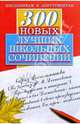 300 новых лучших школьных сочинений, Орлова О.Е. 