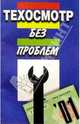 Техосмотр без проблем (В помощь автовладельцу), 