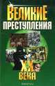 Великие преступления ХХ века, Островский Александр Владимирович 