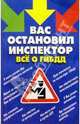 Вас остановил инспектор. Все о ГИБДД, 