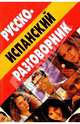 Русско-испанский разговорник, Ирина Касперская 