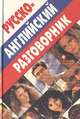 Русско-английский разговорник, Александр Баранников 