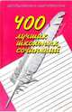 400 лучших школьных сочинений, Орлова О.Е. 