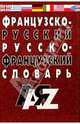 Французско-русский и русско-французский словарь для студентов и школьников: 25 тыс. слов - 3-е изд., испр., Евстафьев Виктор Иванович 