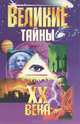 Великие тайны ХХ века, Пинчук А. А., Пинчук И. В. 