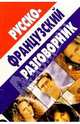 Русско-французский разговорник, Семеницкий Святослав 