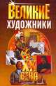 Великие художники ХХ века, Богданова Г.Б., Богданов П.С. 