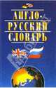 Англо-русский словарь, А. А. Акопян, А. Д. Травкина, С. С. Хватова 