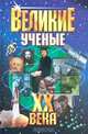 Великие ученые ХХ века, Булыка Г.А. 