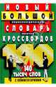 Новый большой энциклопедический словарь любителя кроссвордов, Кирсанова А. 