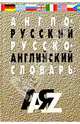 Англо-русский и русско-английский словарь для школьников и студентов, Александр Кудрявцев 