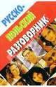 Русско-польский разговорник, Лаврецкая Валентина 