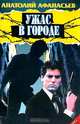 Ужас в городе/Зона, Анатолий Афанасьев 