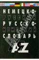 Немецко-русский и русско-немецкий словарь: 30 000 слов, Галахов Николай Васильевич, Гуков Сергей Дмитриевич 